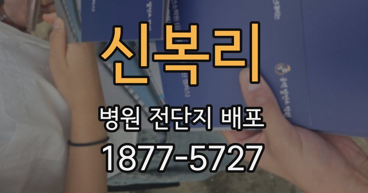 신복리 병원 전단지 배포
