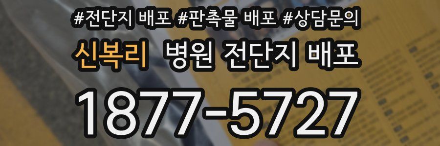 신복리 병원 전단지 배포
