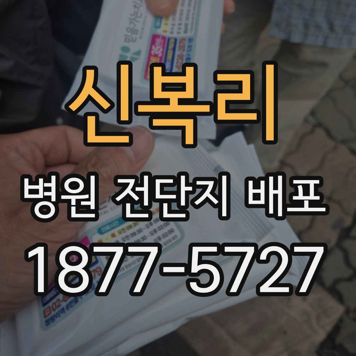 신복리 병원 전단지 배포