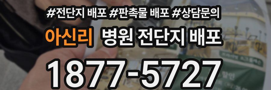 아신리 병원 전단지 배포