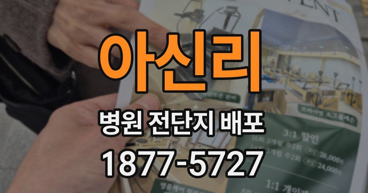 아신리 병원 전단지 배포