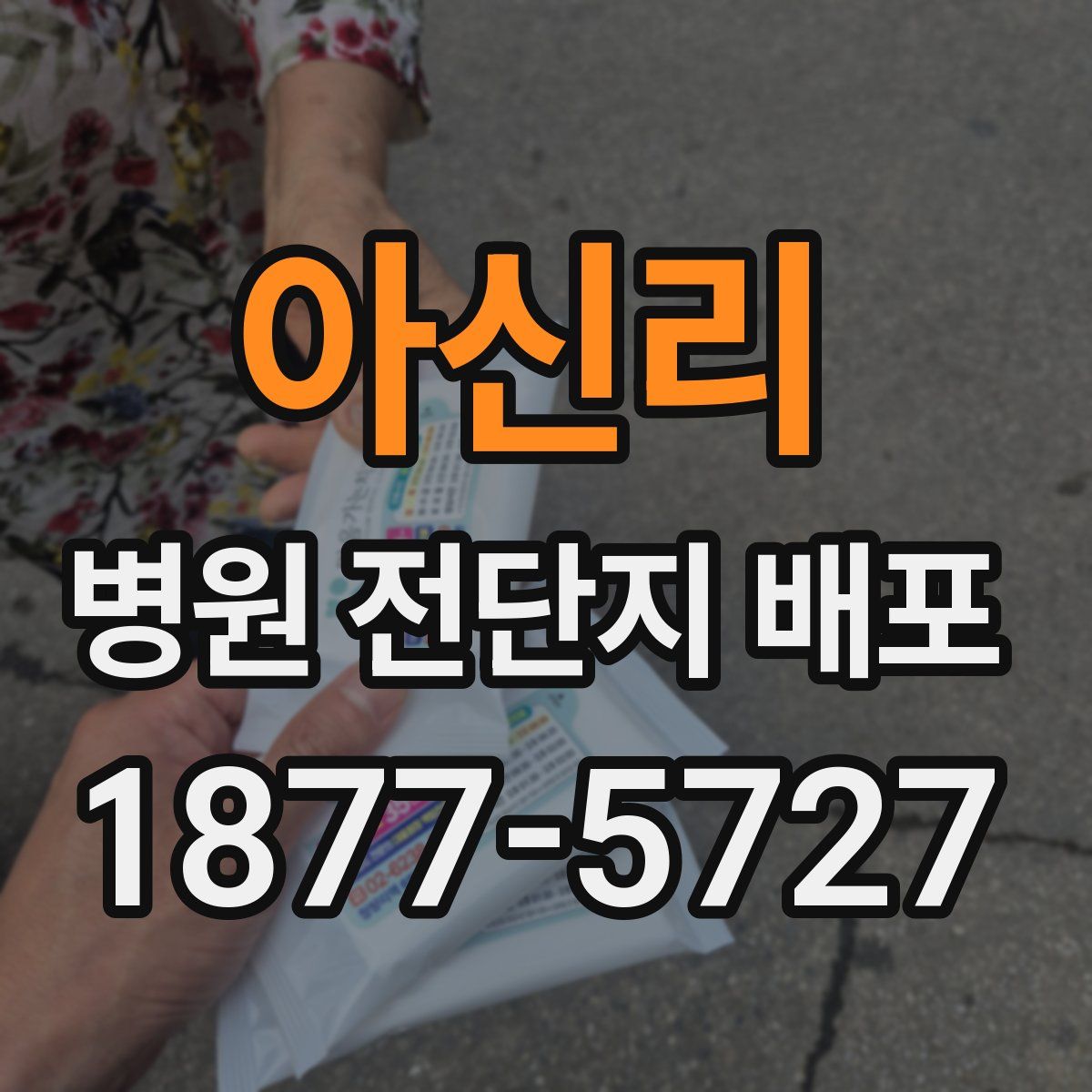 아신리 병원 전단지 배포