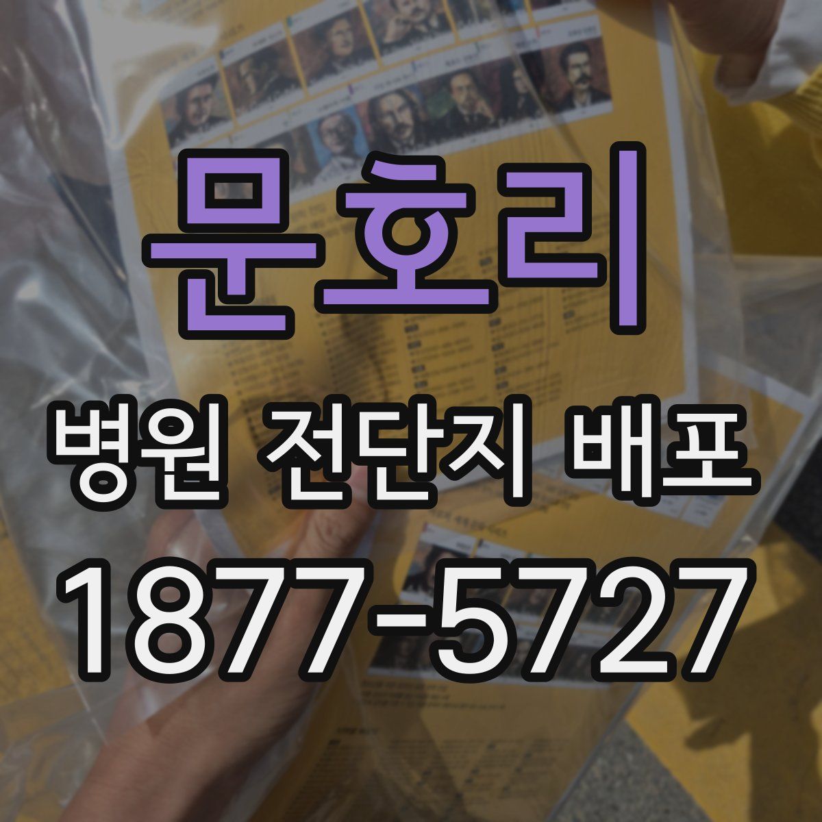 문호리 병원 전단지 배포