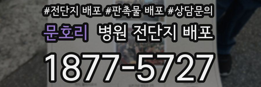 문호리 병원 전단지 배포