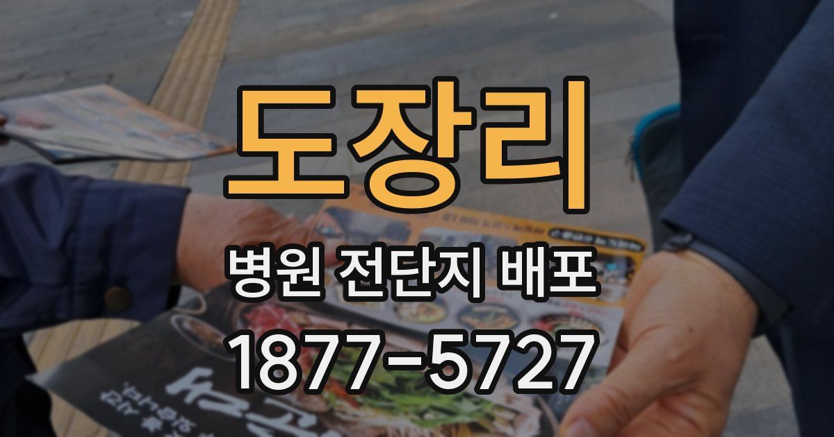 도장리 병원 전단지 배포