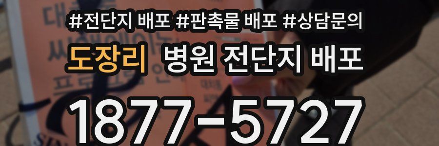 도장리 병원 전단지 배포