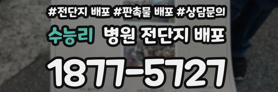 수능리 병원 전단지 배포
