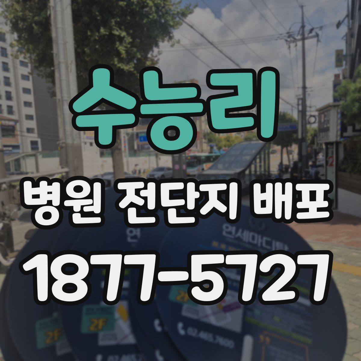 수능리 병원 전단지 배포