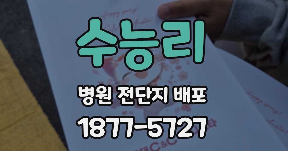 수능리 병원 전단지 배포
