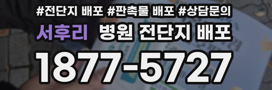 서후리 병원 전단지 배포