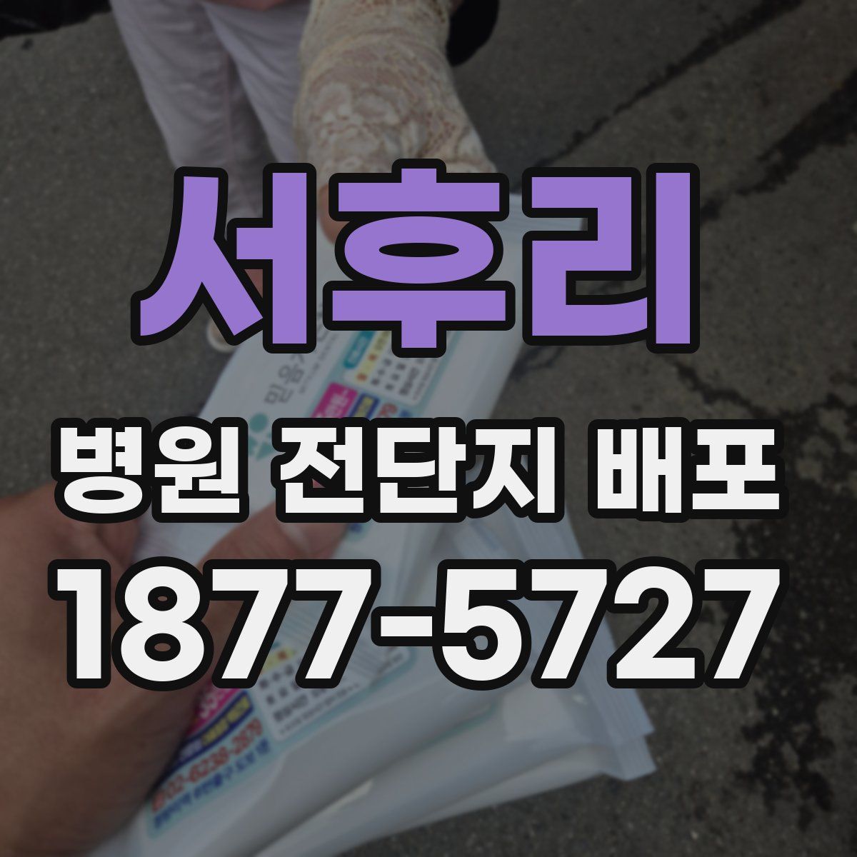 서후리 병원 전단지 배포