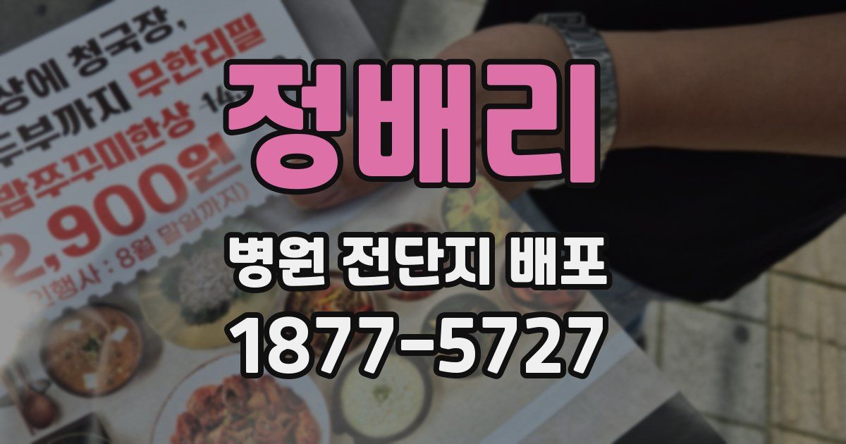 정배리 병원 전단지 배포