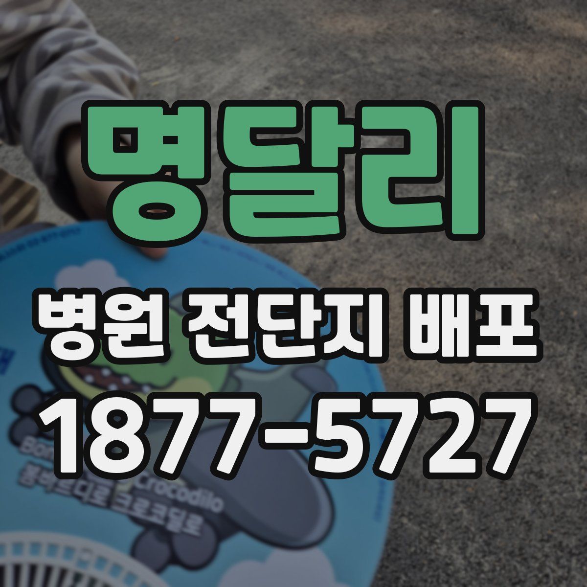 명달리 병원 전단지 배포