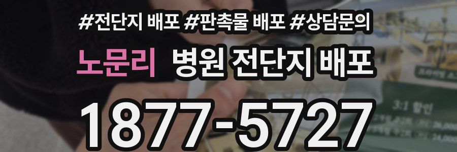 노문리 병원 전단지 배포