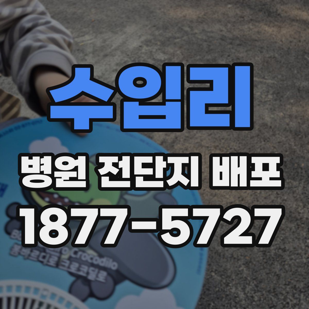수입리 병원 전단지 배포