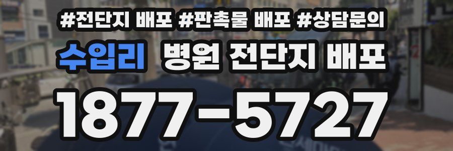 수입리 병원 전단지 배포