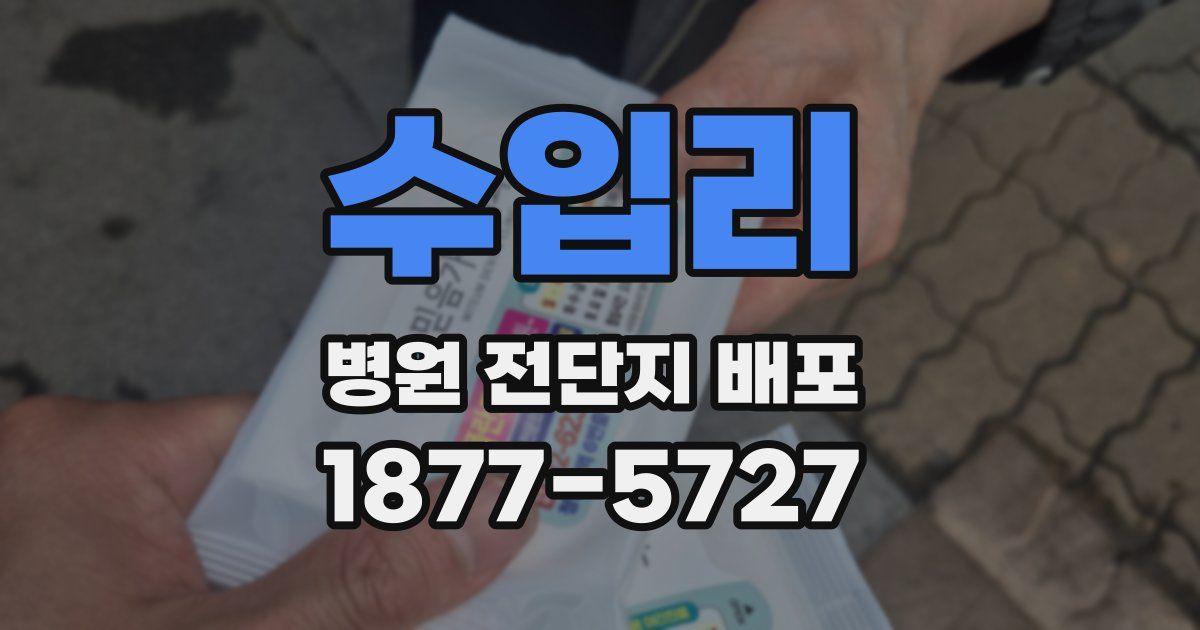 수입리 병원 전단지 배포