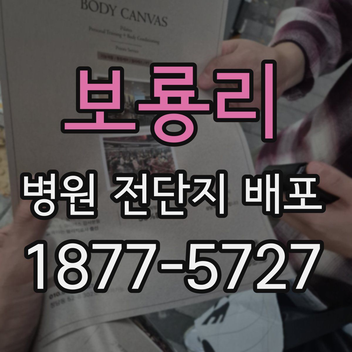 보룡리 병원 전단지 배포