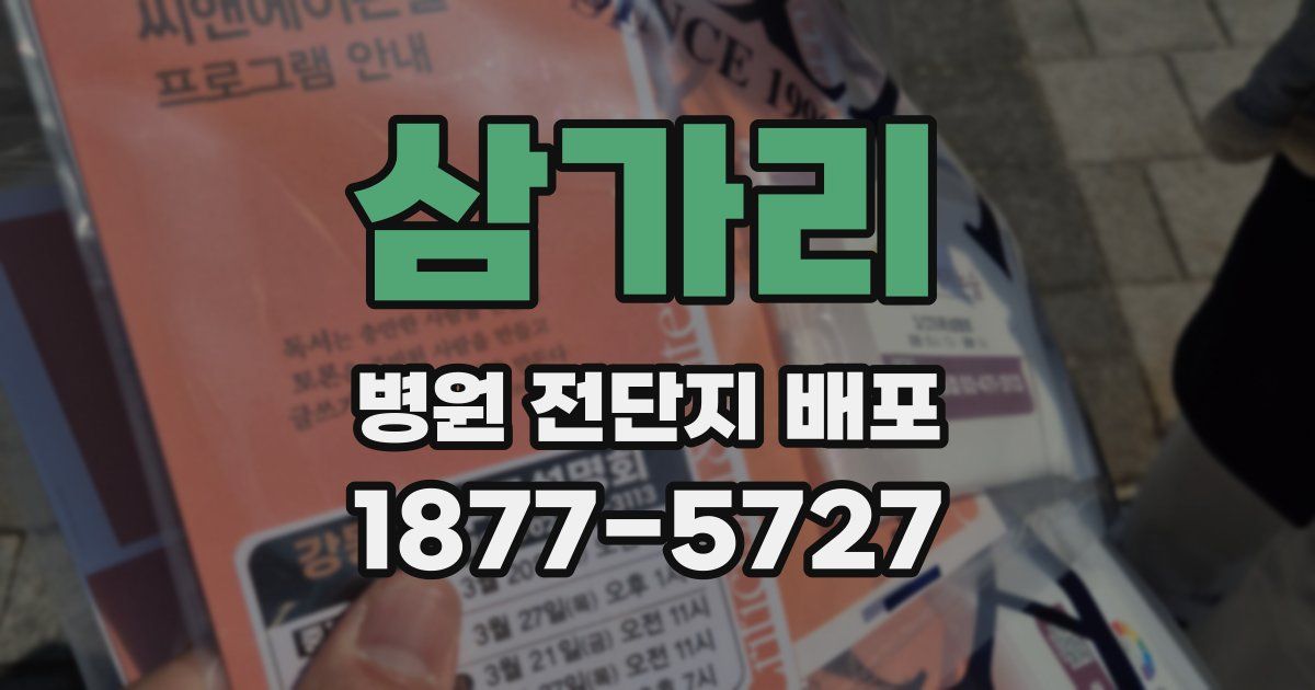 삼가리 병원 전단지 배포