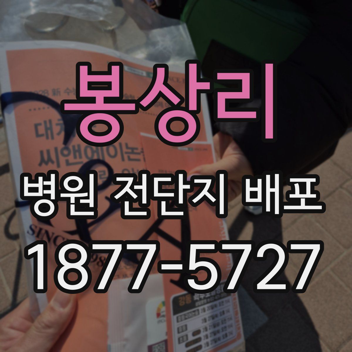 봉상리 병원 전단지 배포