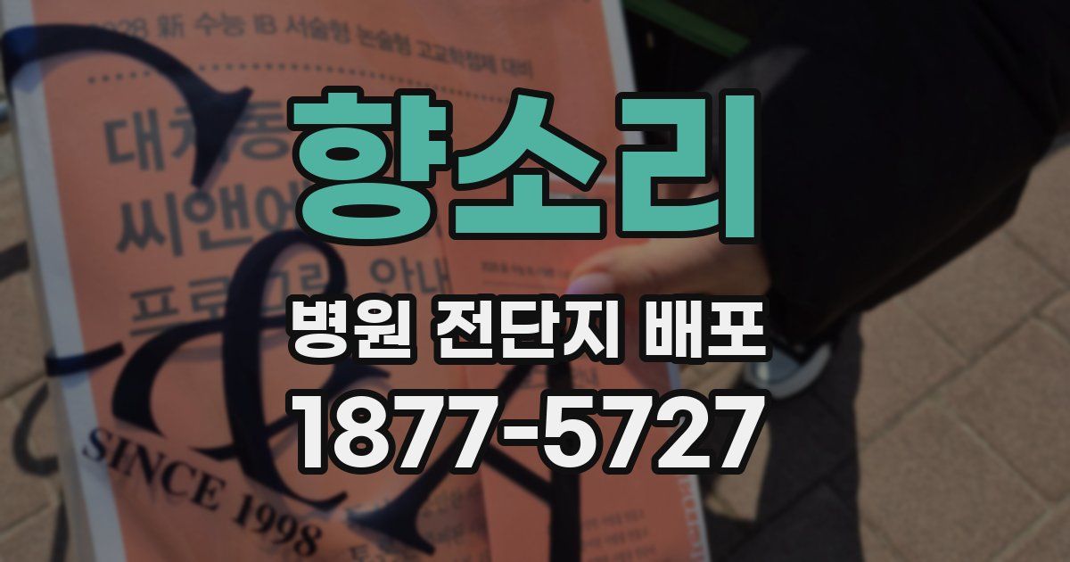 향소리 병원 전단지 배포