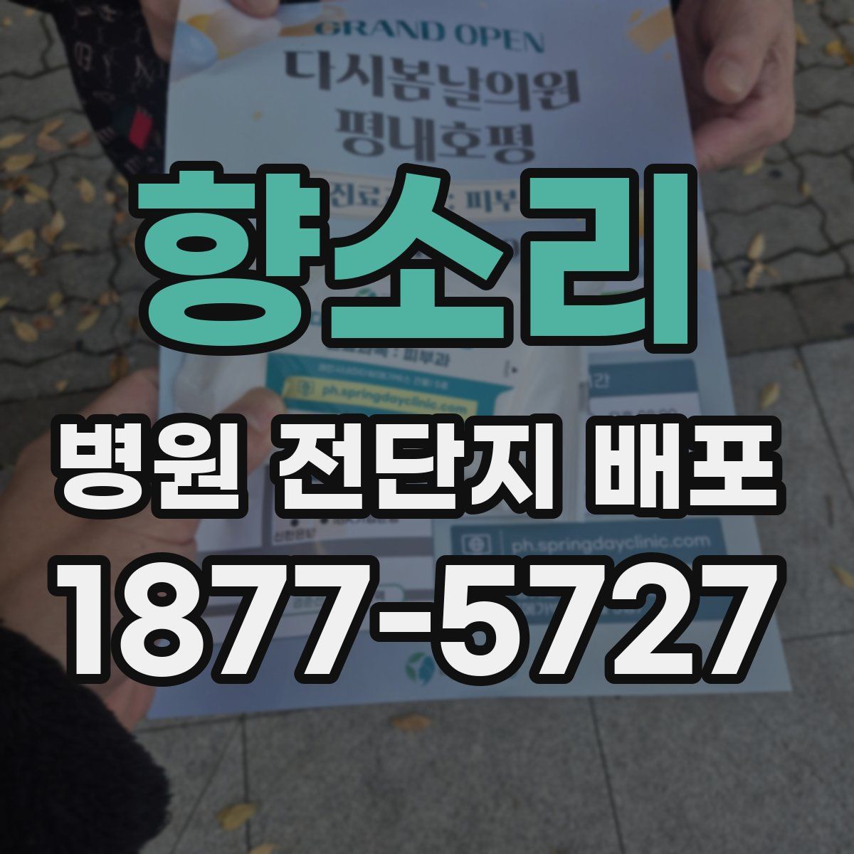 향소리 병원 전단지 배포