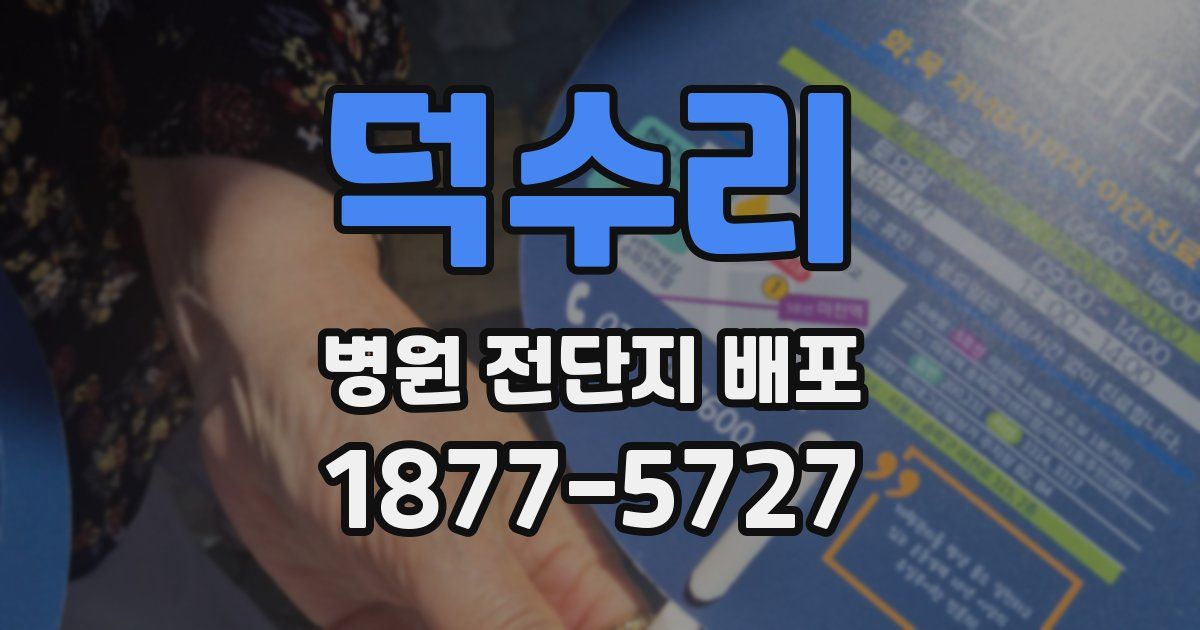 덕수리 병원 전단지 배포