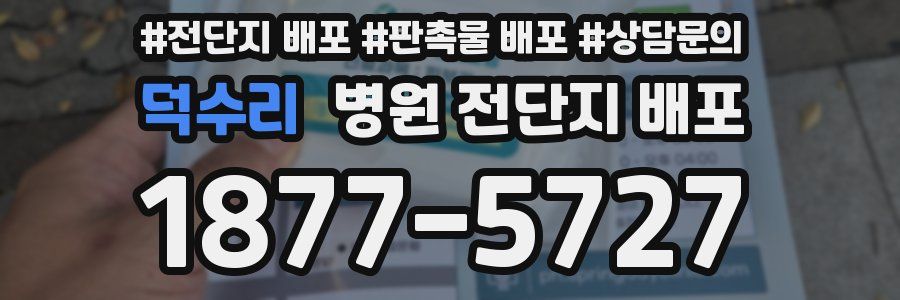 덕수리 병원 전단지 배포