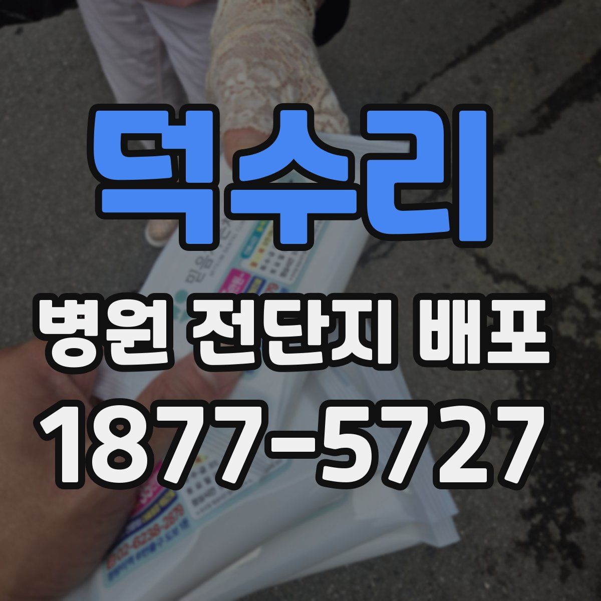 덕수리 병원 전단지 배포