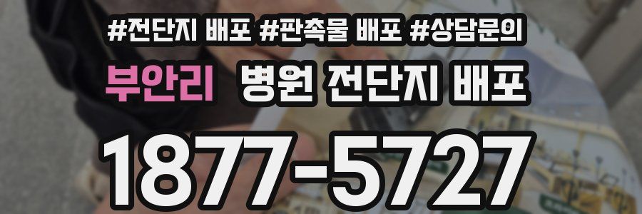부안리 병원 전단지 배포