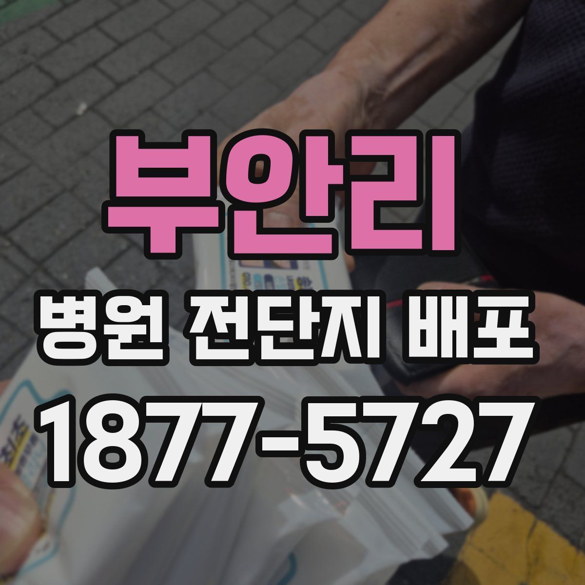 부안리 병원 전단지 배포