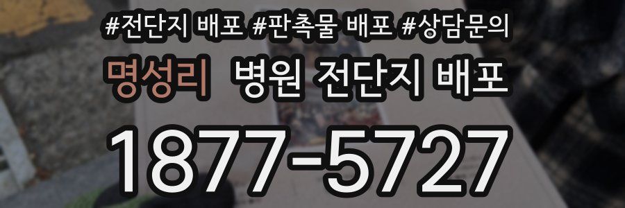 명성리 병원 전단지 배포