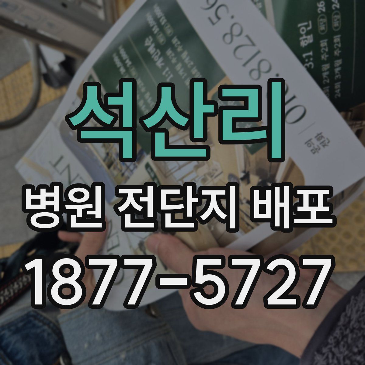 석산리 병원 전단지 배포