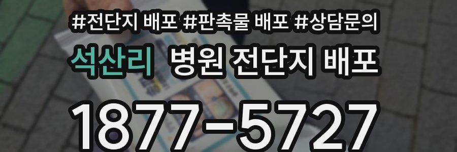석산리 병원 전단지 배포