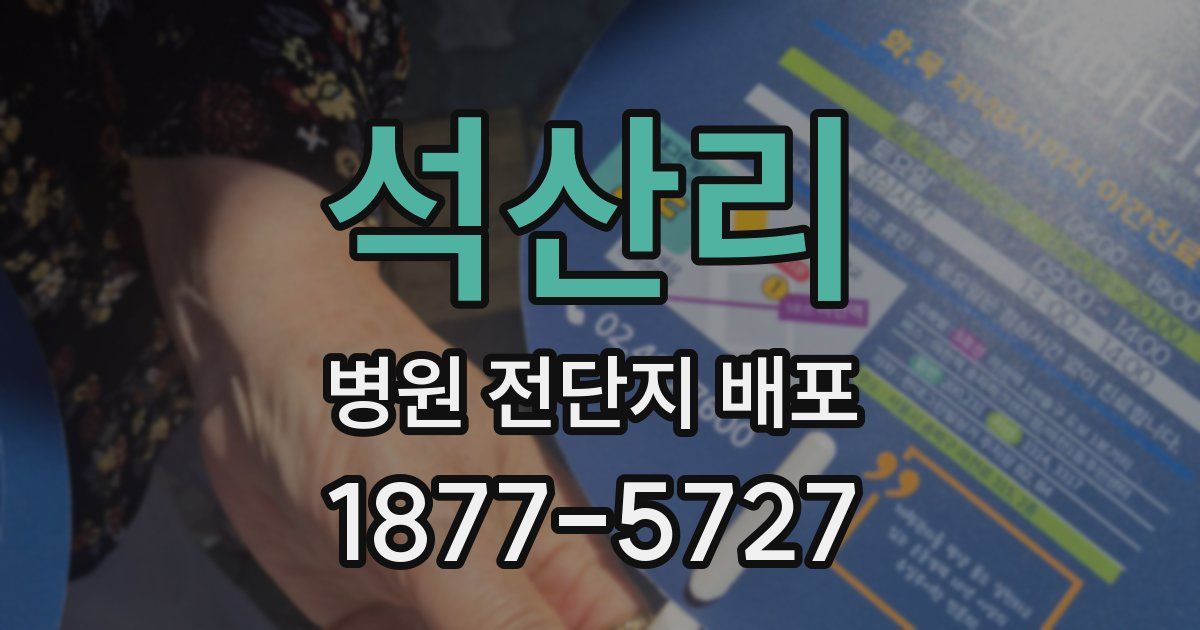 석산리 병원 전단지 배포