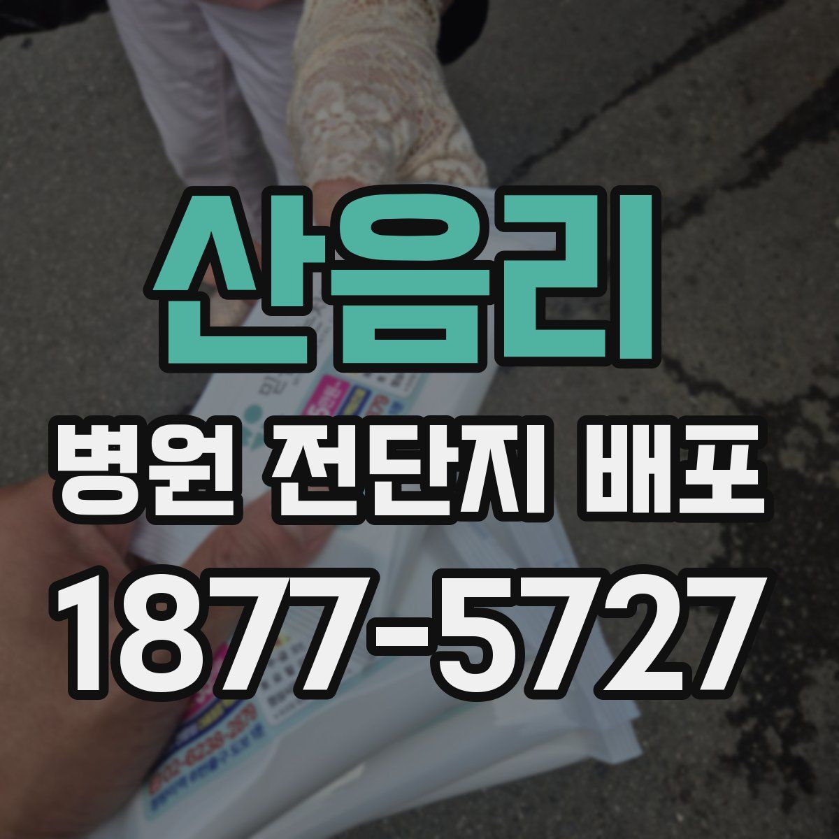 산음리 병원 전단지 배포