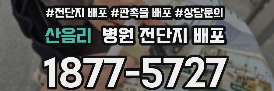 산음리 병원 전단지 배포