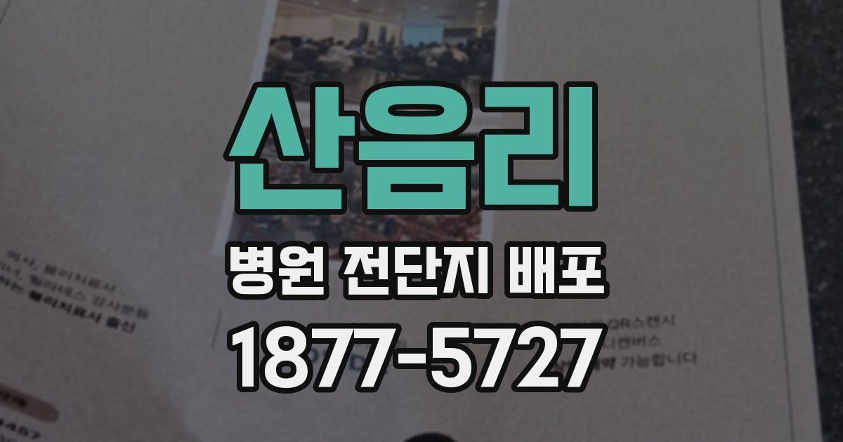 산음리 병원 전단지 배포