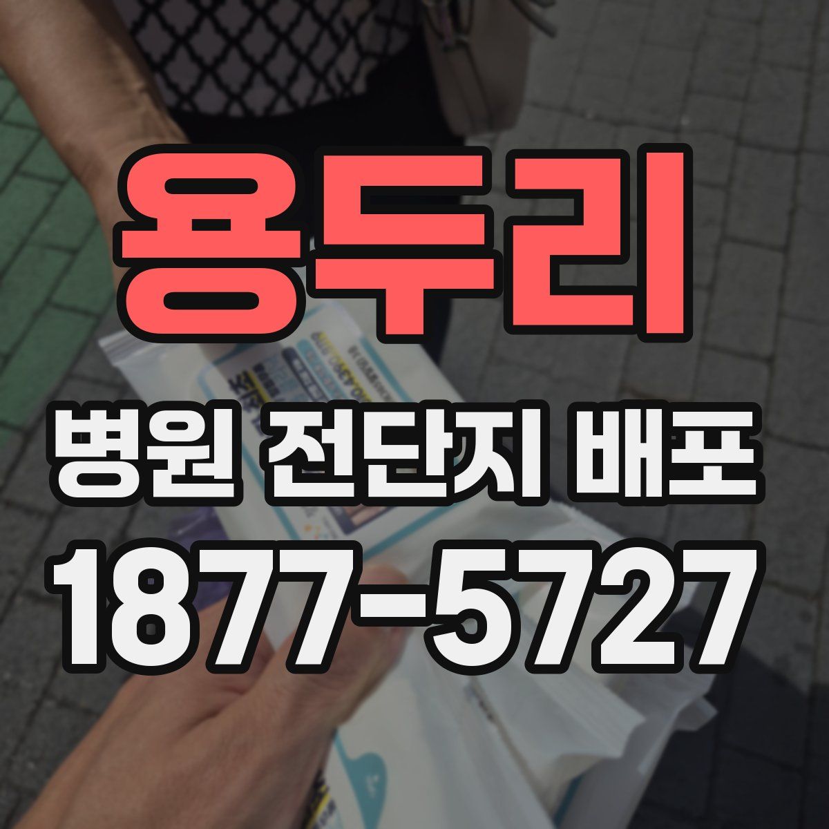 용두리 병원 전단지 배포