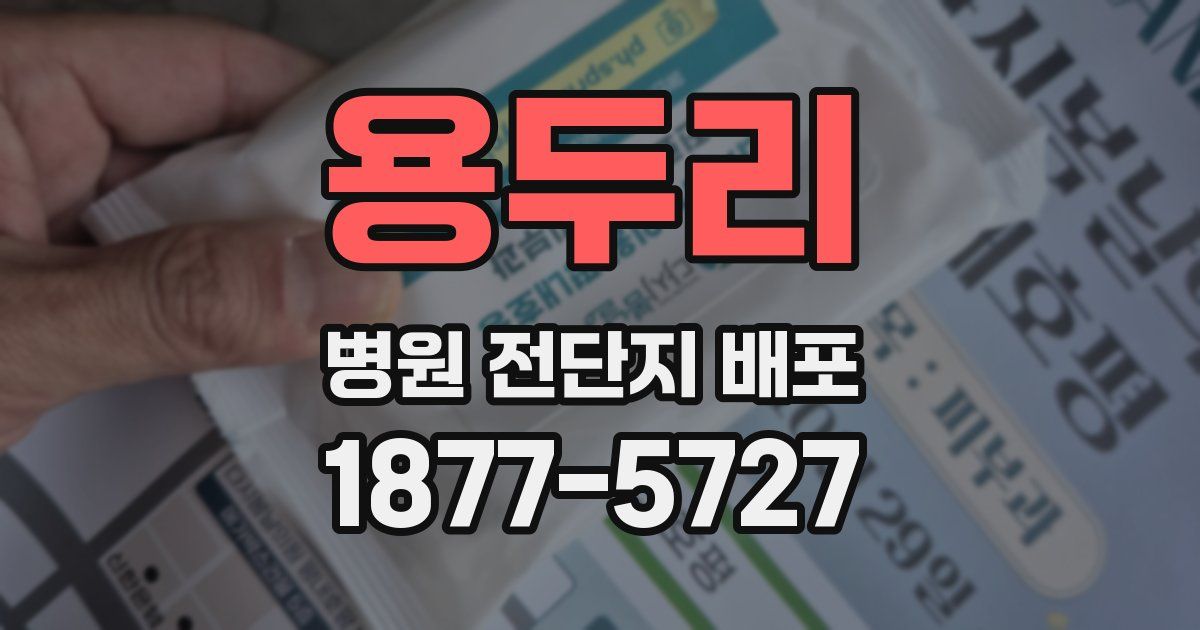 용두리 병원 전단지 배포