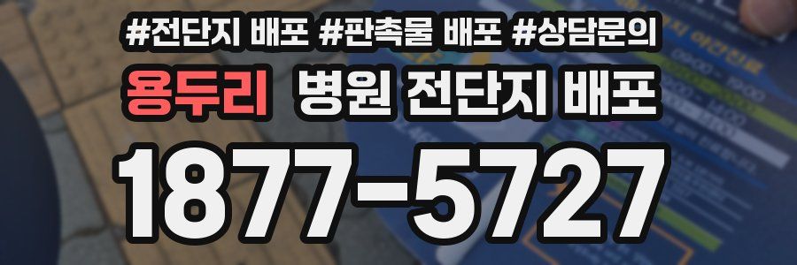 용두리 병원 전단지 배포