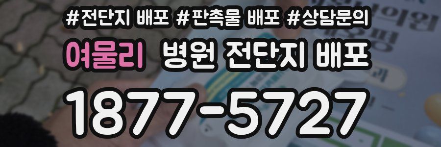 여물리 병원 전단지 배포