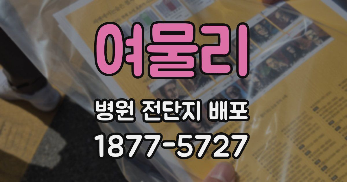 여물리 병원 전단지 배포