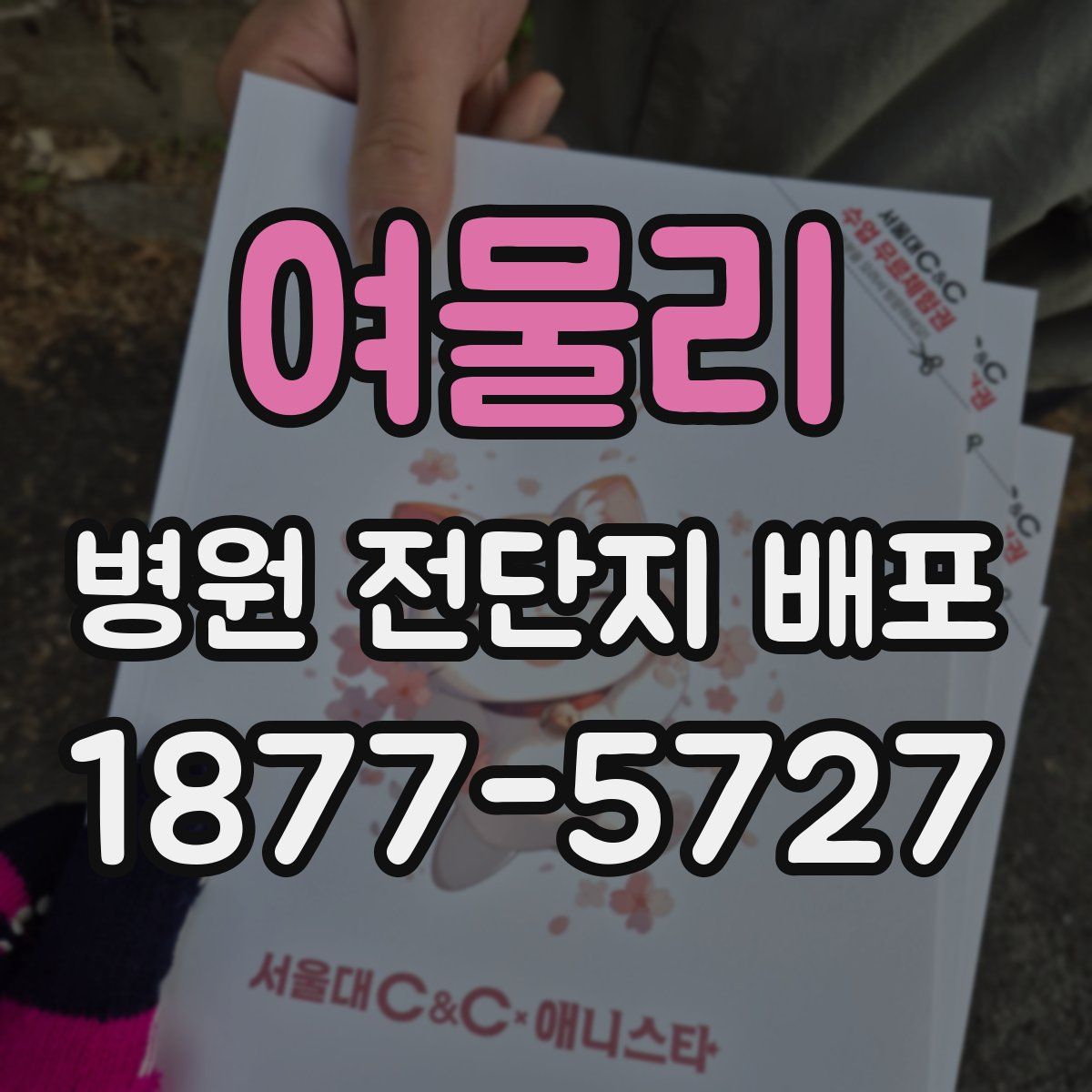 여물리 병원 전단지 배포
