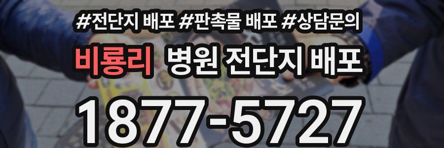 비룡리 병원 전단지 배포