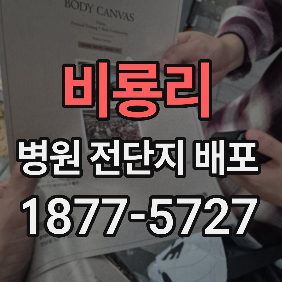 비룡리 병원 전단지 배포