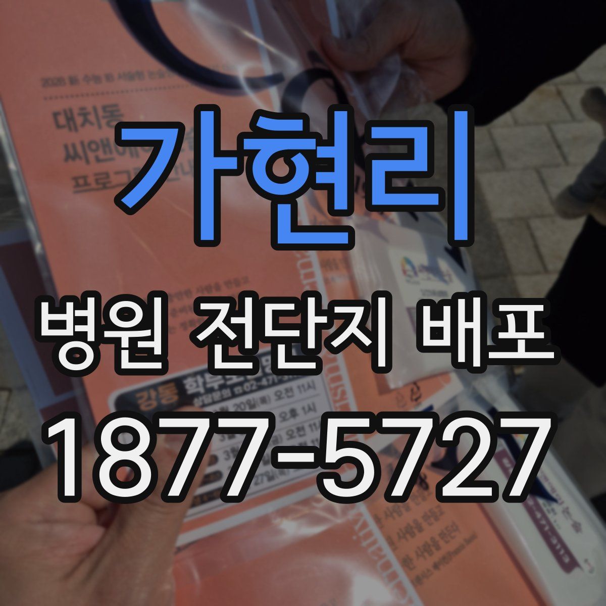 가현리 병원 전단지 배포