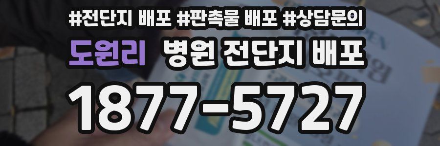 도원리 병원 전단지 배포