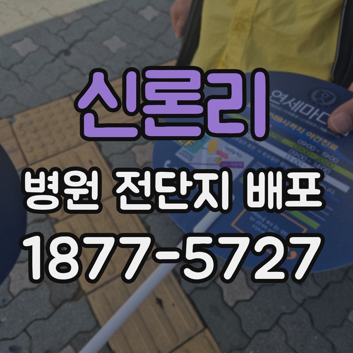신론리 병원 전단지 배포