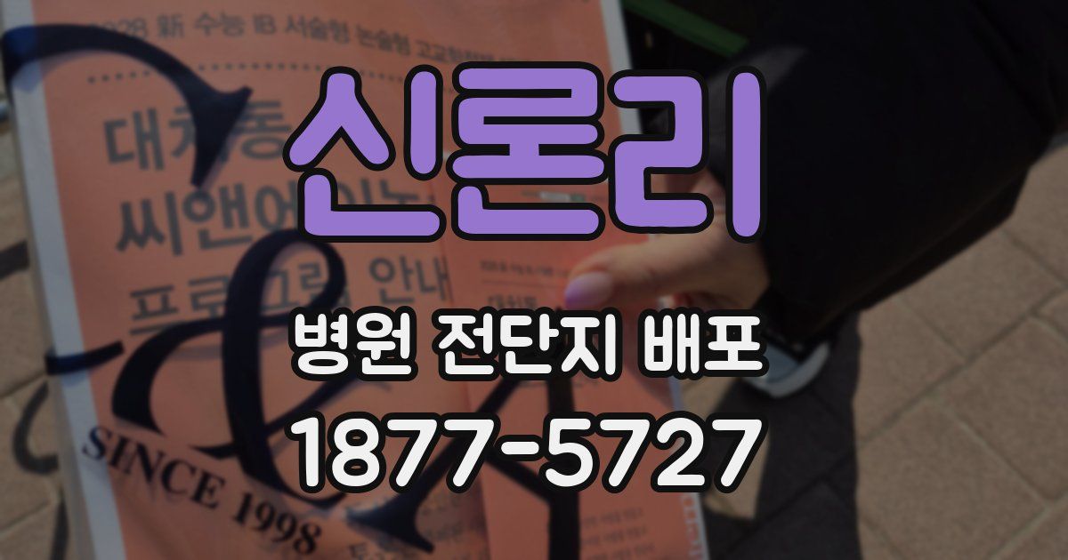 신론리 병원 전단지 배포